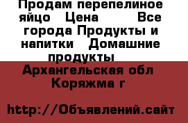 Продам перепелиное яйцо › Цена ­ 80 - Все города Продукты и напитки » Домашние продукты   . Архангельская обл.,Коряжма г.